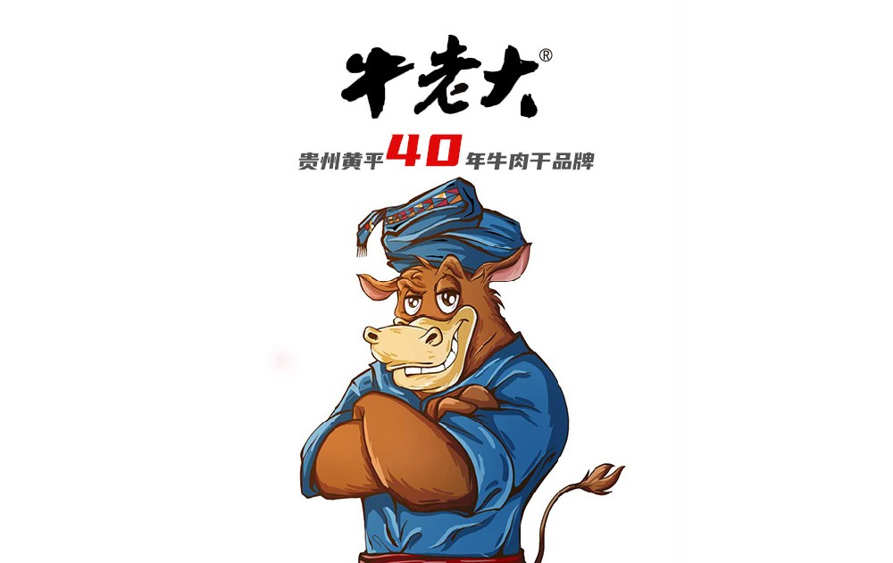贵州老字号《牛老大》品牌设计