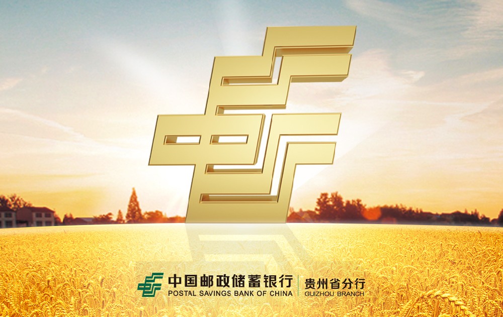 邮储贵州分行产品设计