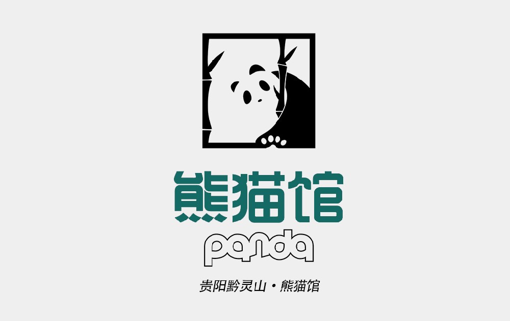 贵阳黔灵山·熊猫馆